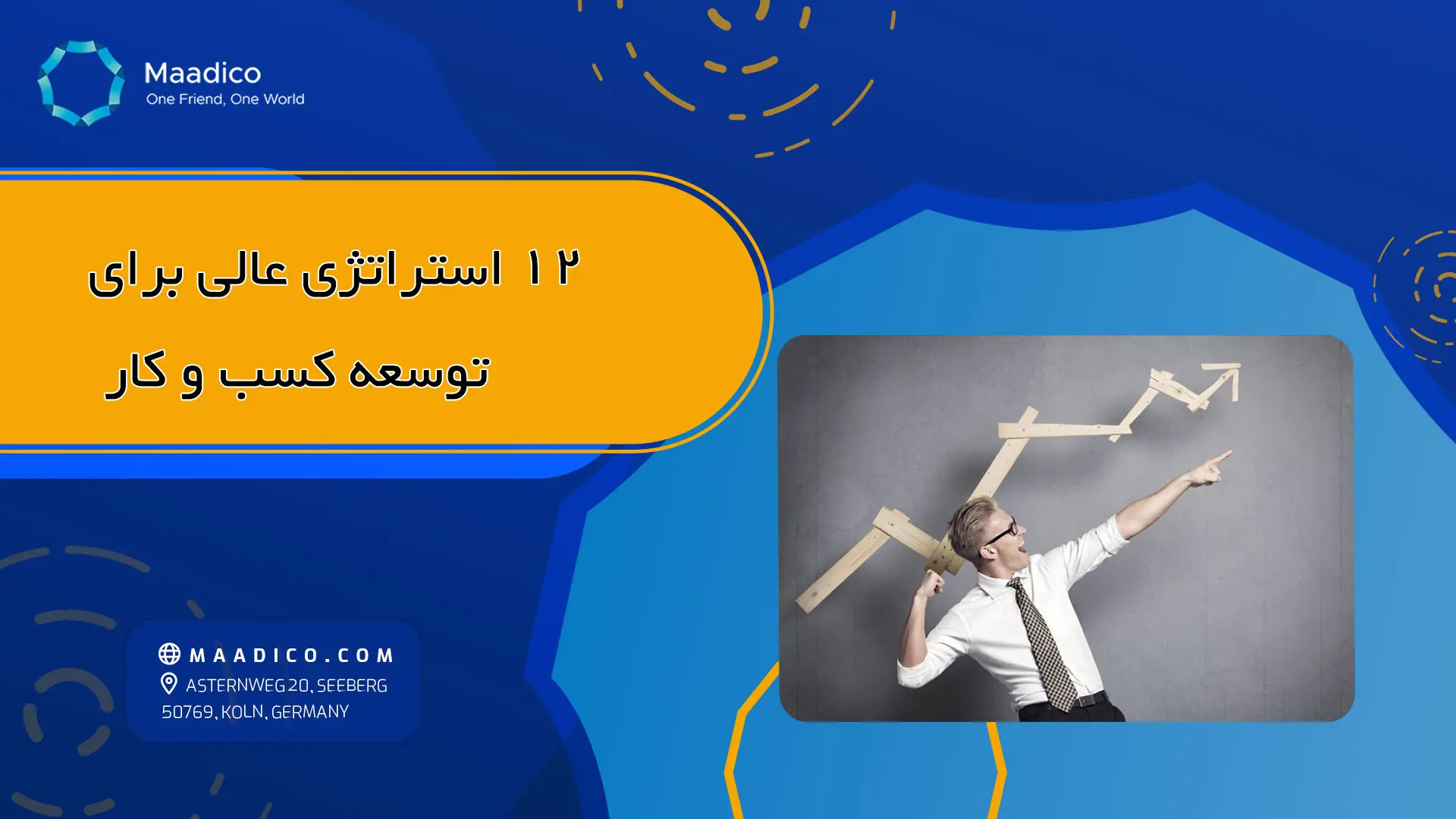 ۱۲ تا از بهترین استراتژی های توسعه کسب و کار