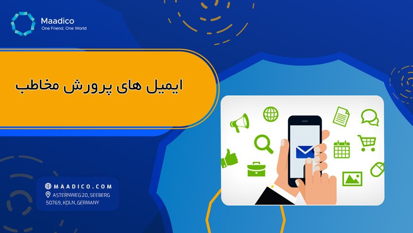 ایمیل های پرورش مخاطب 