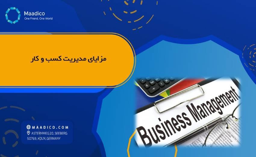 مزایای مدیریت کسب و کار