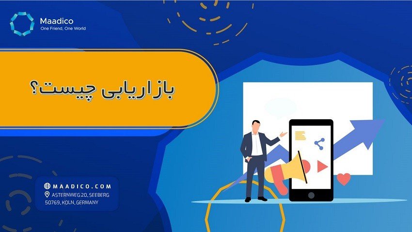 بازاریابی چیست