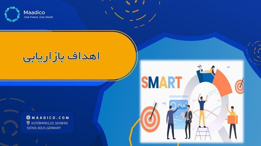 اهداف بازاریابی