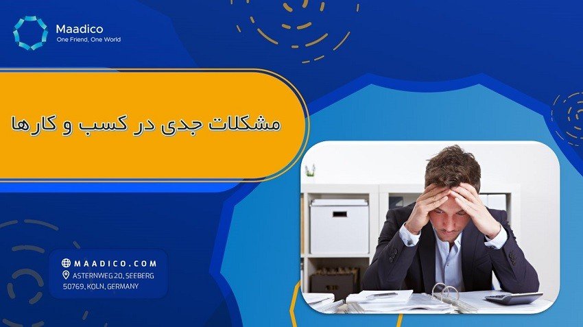 مشکلات جدی در کسب و کارها