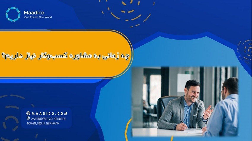 چه زمانی به مشاوره کسب و کار نیاز داریم