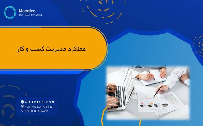 عملکرد مدیریت کسب و کار