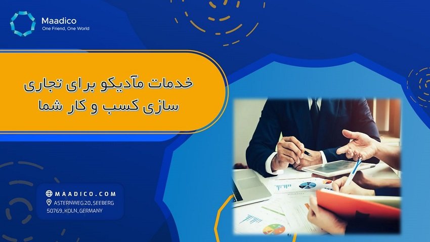 خدمات مآدیکو برای تجاری سازی کسب و کار شما