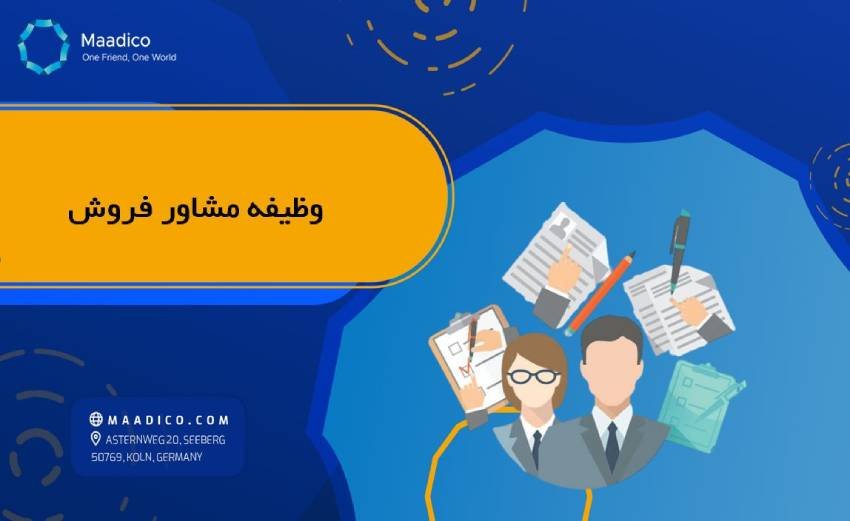 وظیفه مشاور فروش
