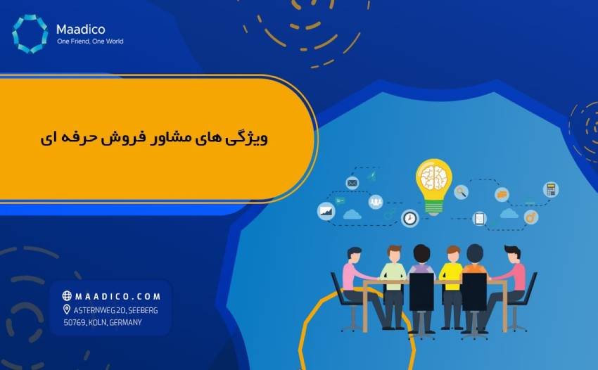 ویژگی های مشاور فروش حرفه ای