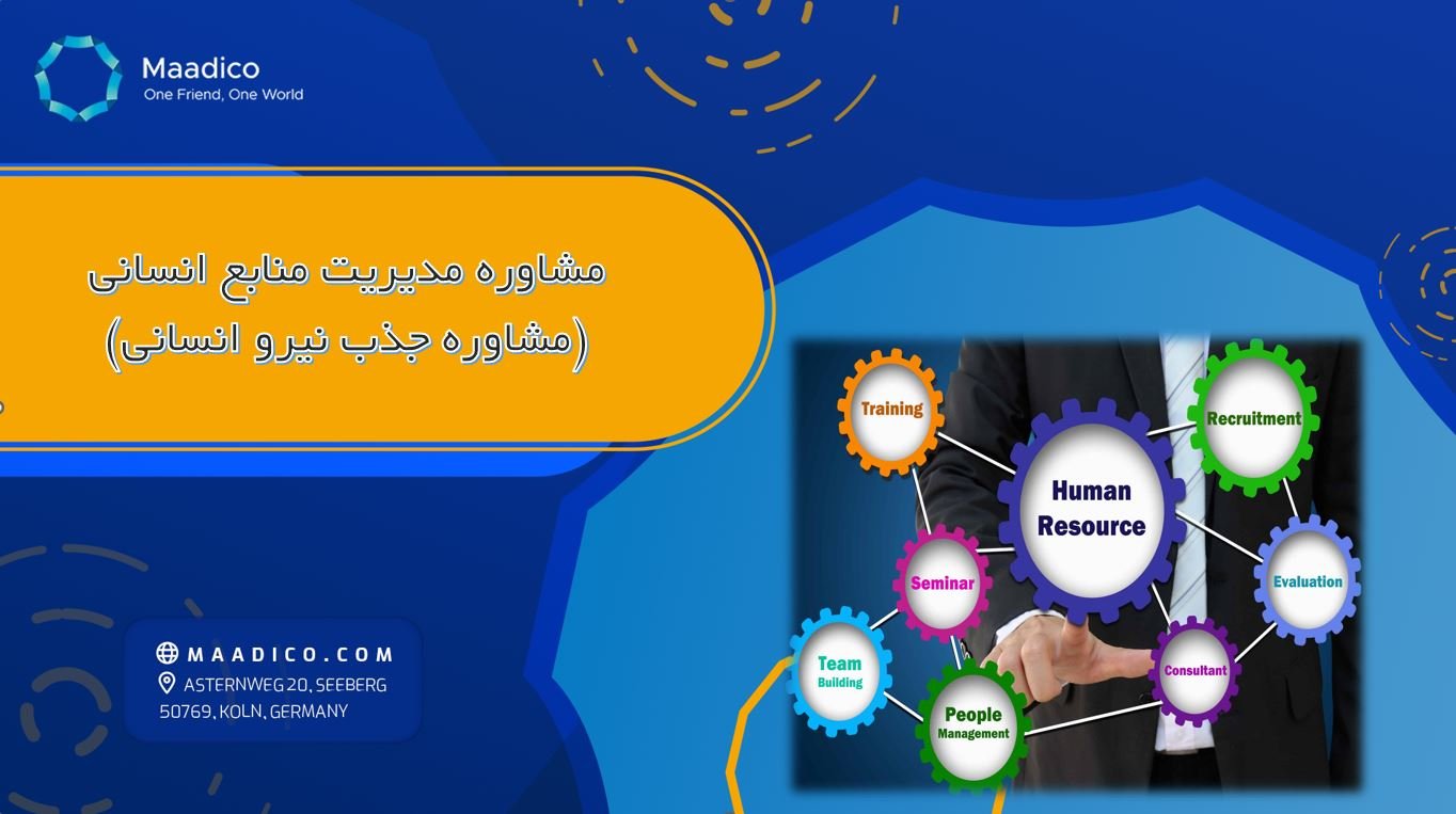 مشاوره مدیریت منابع انسانی