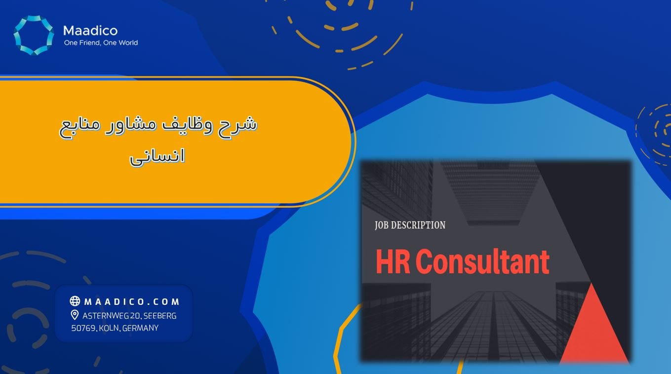 شرح وظایف مشاور منابع انسانی