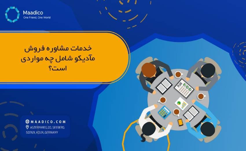 خدمات مشاوره فروش مآدیکو شامل چه مواردی است