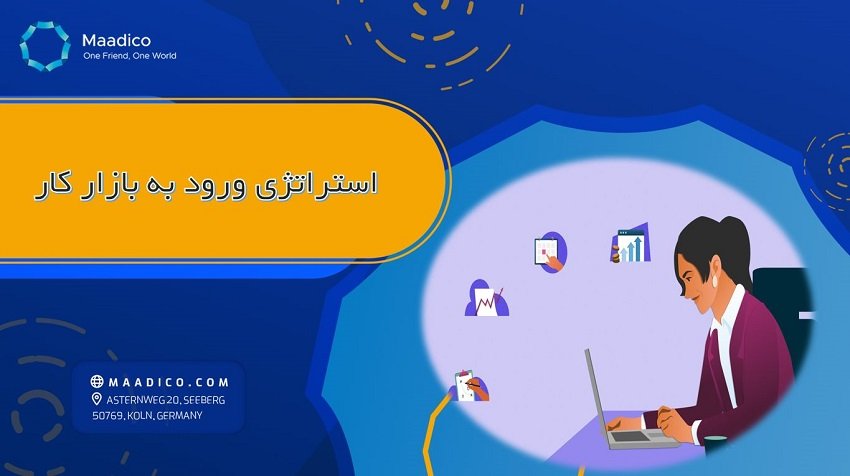 استراتژی ورود به بازار کار