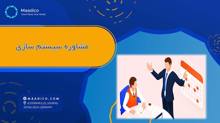 مشاوره سیستم سازی