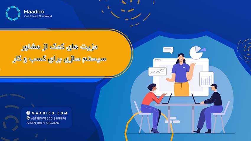 مزیت های کمک از مشاور سیستم سازی برای کسب و کار