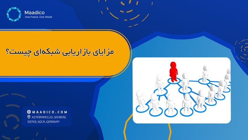 مزایای بازاریابی شبکه ای