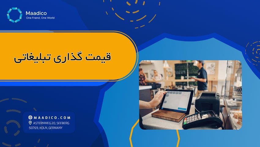 قیمت گذاری تبلیغاتی