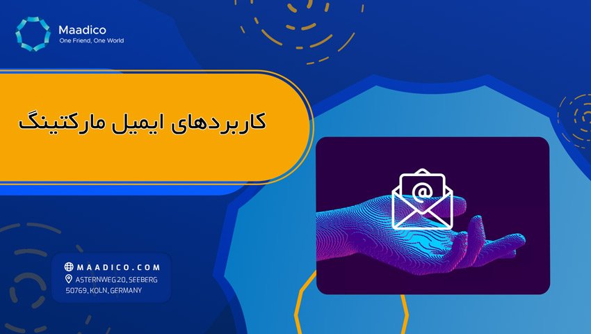 کاربرد های ایمیل مارکتینگ