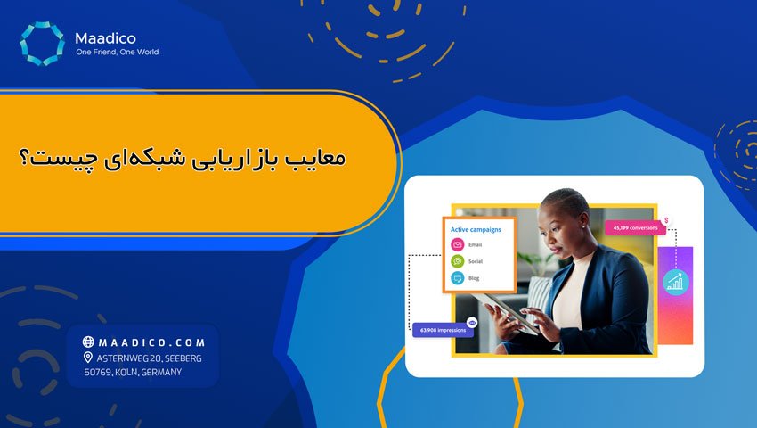 معایب بازاریابی شبکه