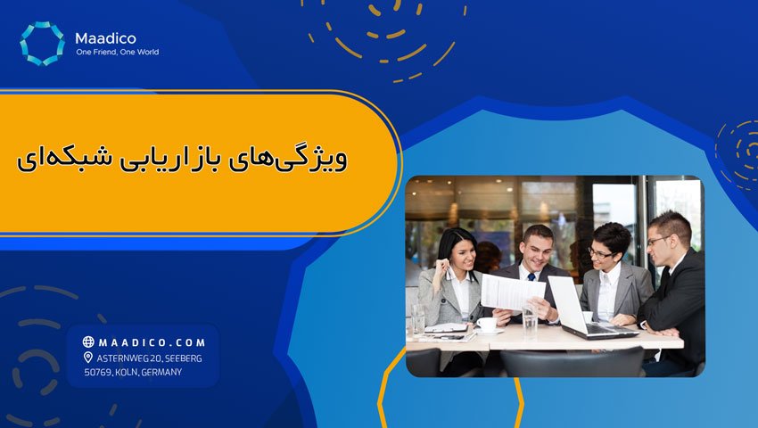 ویژگی های بازاریابی شبکه ای