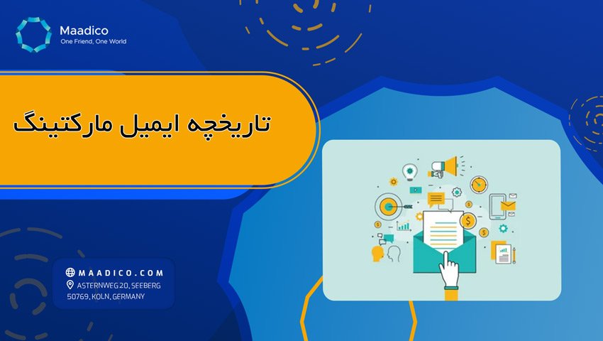 تاریخچه ایمیل مارکتینگ