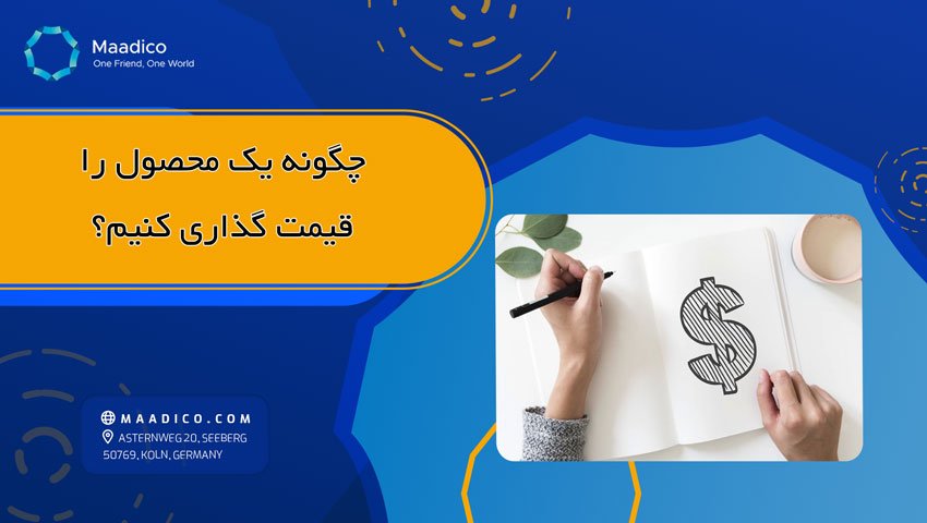 چگونه یک محصول را قیمت  گذاری کنیم؟