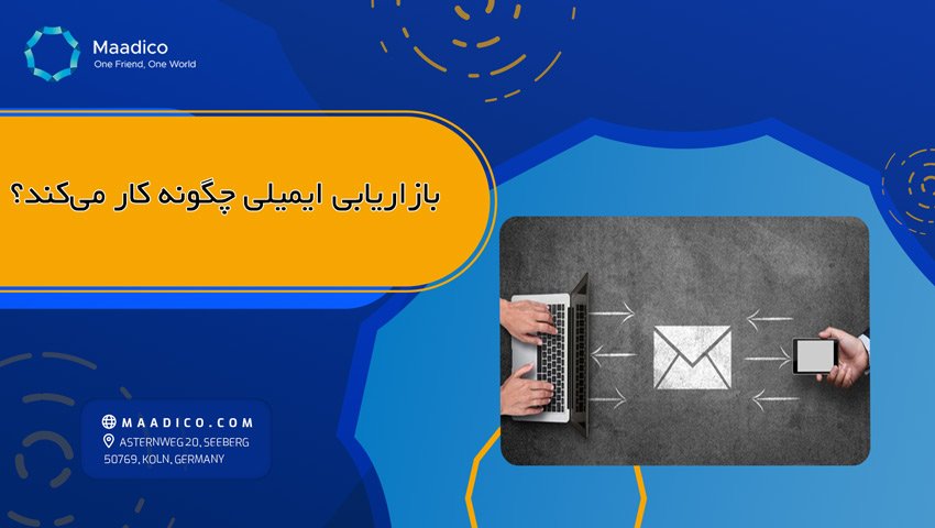 بازاریابی ایمیلی چگونه کار می کند