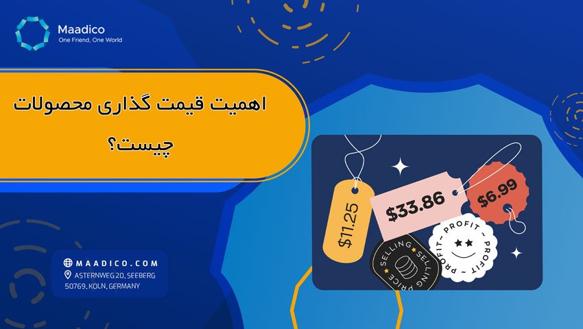 اهمیت قیمت گذاری محصولات چیست