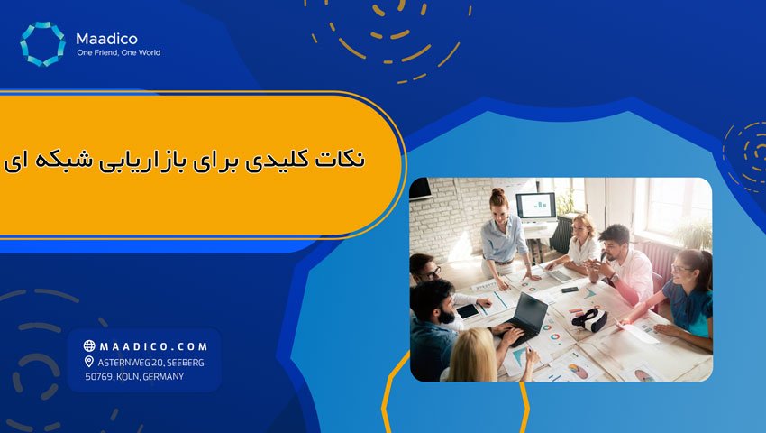 نکات کلیدی در مورد بازاریابی شبکه ای