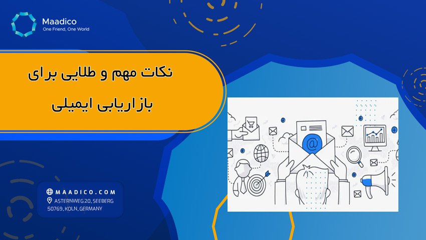 نکات کلیدی برای ایمیل مارکتینگ حرفه ای