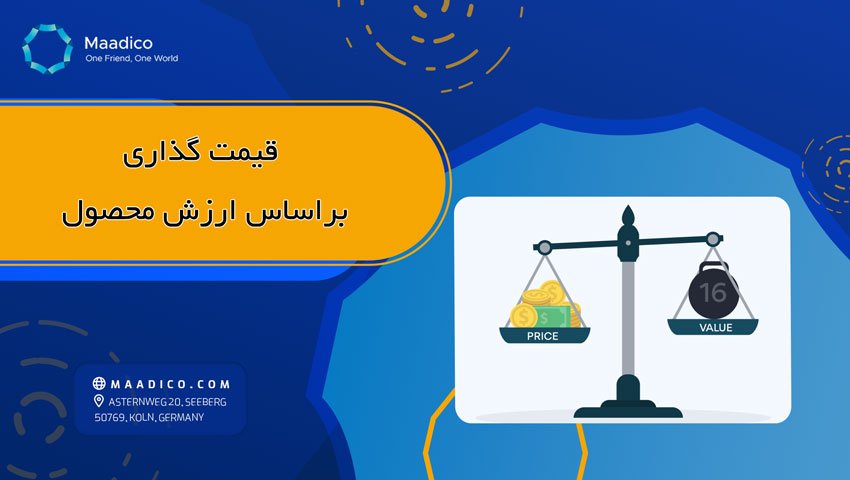قیمت گذاری بر اساس ارزش محصول