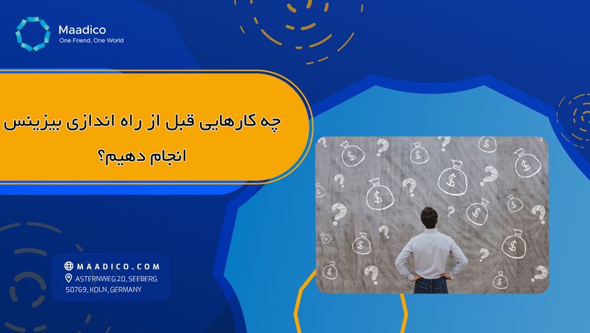  کارهای قبل از شروع یک بیزینس 