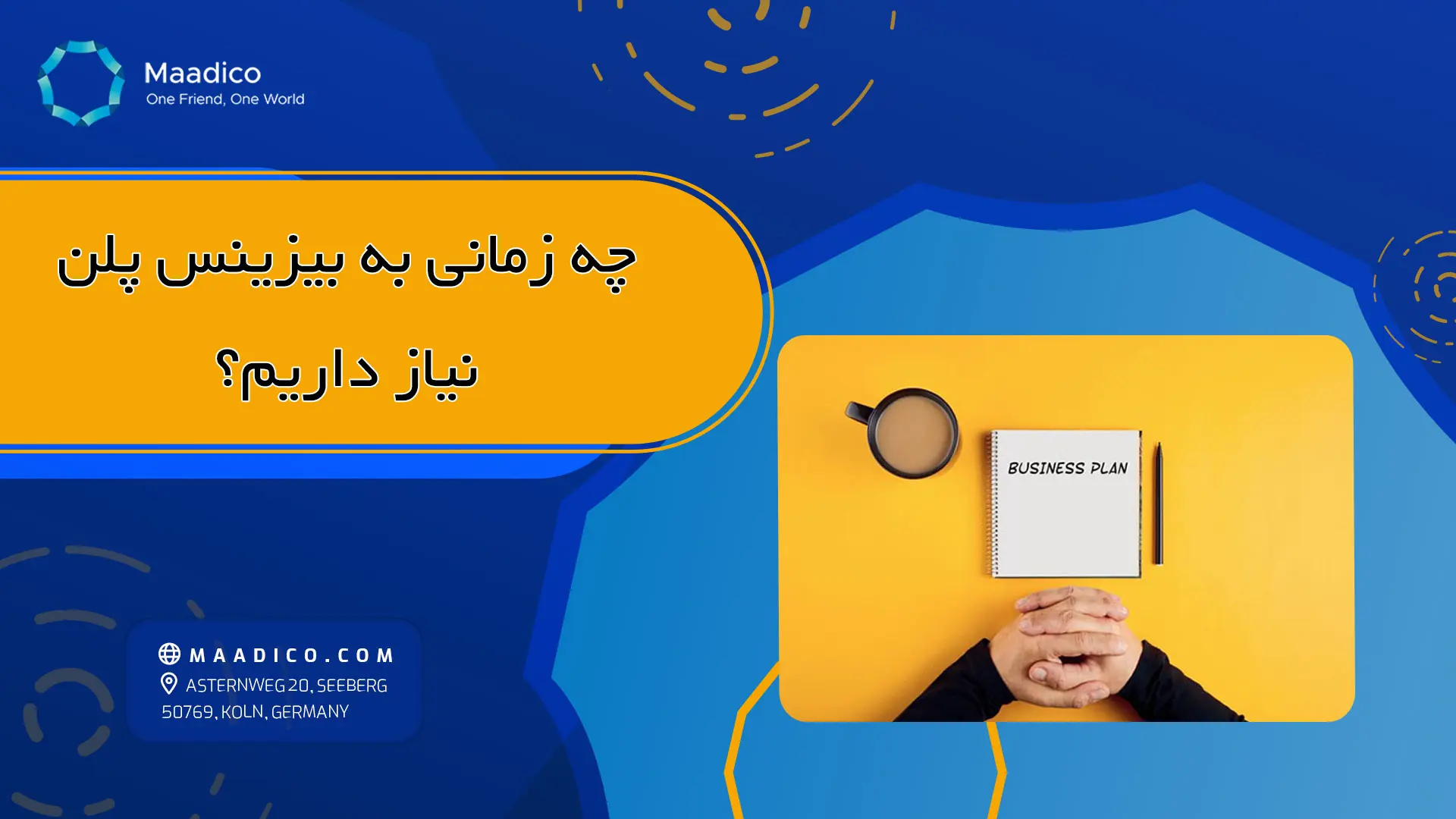 چه زمانی به بیزینس پلن نیاز داریم