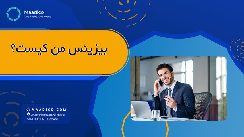 بیزینس من کیست